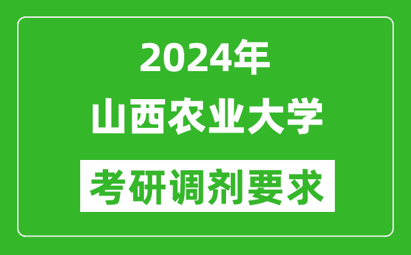 2024年山西农业大学考研调剂要求及条件