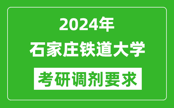 2024年石家庄铁道大学考研调剂要求及条件