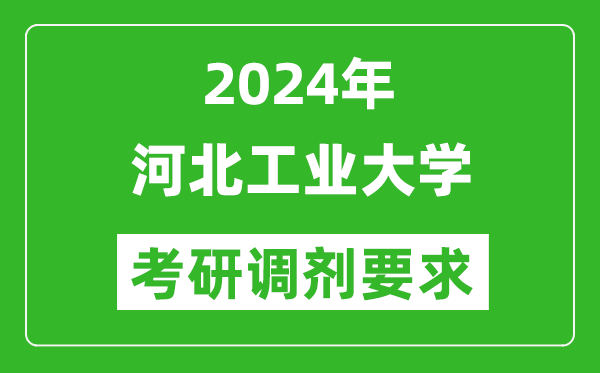 2024年河北工业大学考研调剂要求及条件