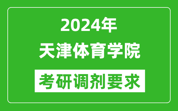 2024年天津体育学院考研调剂要求及条件