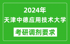 2024年天津中德应用技术大学考研调剂要求及条件