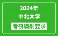 2024年中北大学考研调剂要求及条件