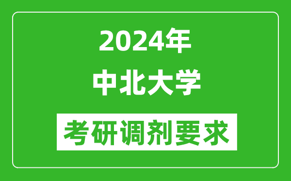 2024年中北大学考研调剂要求及条件