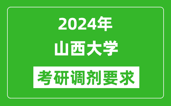 2024年山西大学考研调剂要求及条件