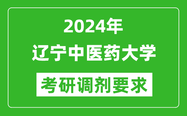 2024年辽宁中医药大学考研调剂要求及条件