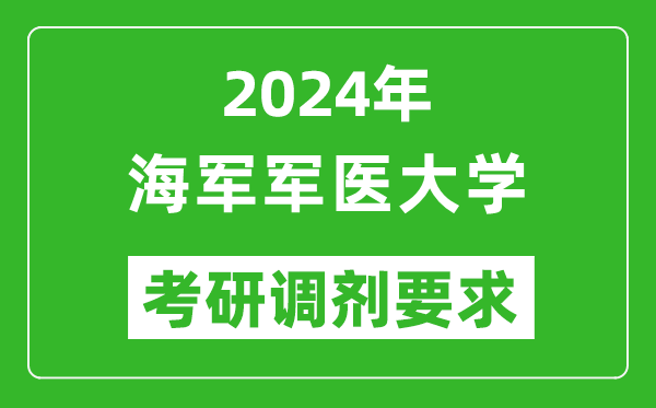 2024年海军军医大学考研调剂要求及条件