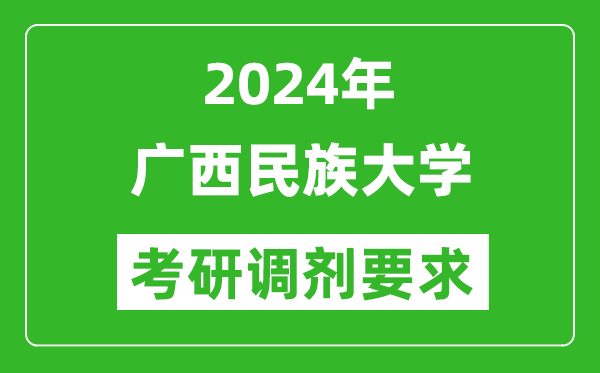 2024年广西民族大学考研调剂要求及条件