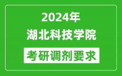 2024年湖北科技学院考研调剂要求及条件