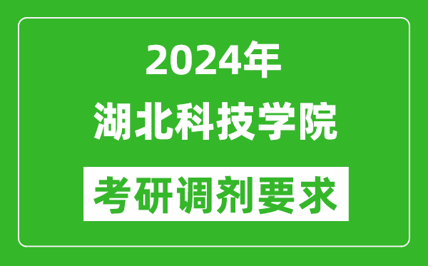 2024年湖北科技学院考研调剂要求及条件