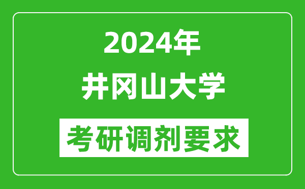 2024年井冈山大学考研调剂要求及条件