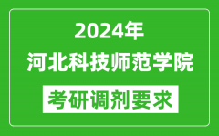 2024年河北科技师范学院考研调剂要求及条件