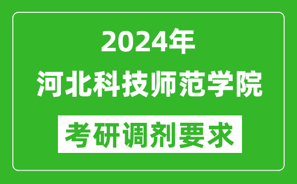 2024年河北科技师范学院考研调剂要求及条件