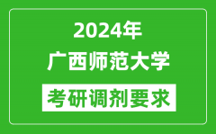 2024年广西师范大学考研调剂要求及条件