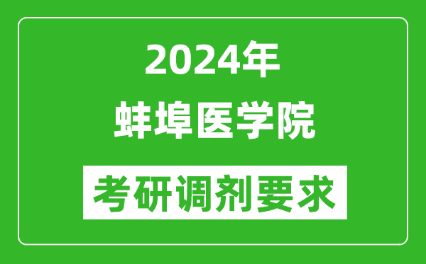 2024年蚌埠医学院考研调剂要求及条件