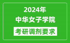 2024年中华女子学院考研调剂要求及条件