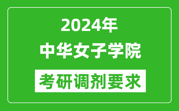 2024年中华女子学院考研调剂要求及条件