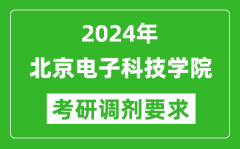 2024年北京电子科技学院考研调剂要求及条件