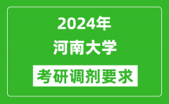 2024年河南大学考研调剂要求及条件