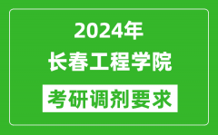 2024年长春工程学院考研调剂要求及条件