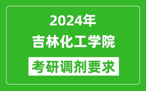 2024年吉林化工学院考研调剂要求及条件