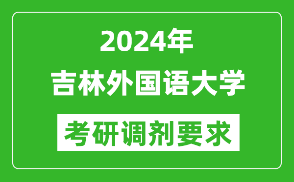 2024年吉林外国语大学考研调剂要求及条件