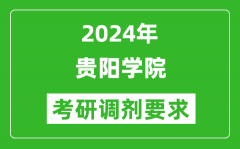 2024年贵阳学院考研调剂要求及条件