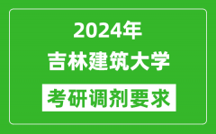 2024年吉林建筑大学考研调剂要求及条件