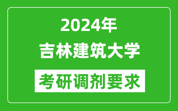 2024年吉林建筑大学考研调剂要求及条件