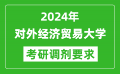 2024年对外经济贸易大学考研调剂要求及条件