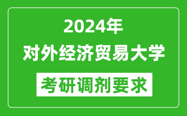 2024年对外经济贸易大学考研调剂要求及条件