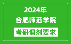 2024年合肥师范学院考研调剂要求及条件