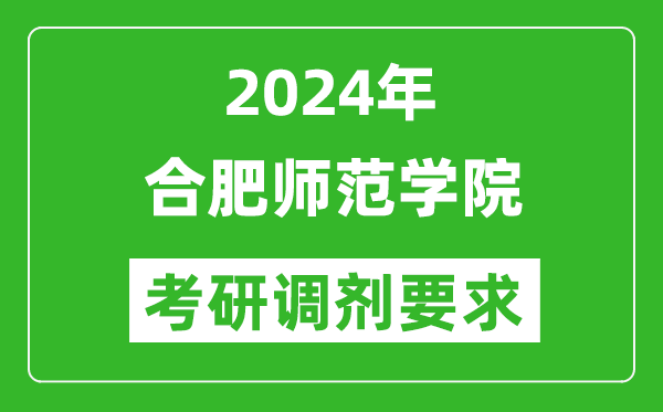 2024年合肥师范学院考研调剂要求及条件