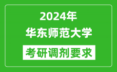 2024年华东师范大学考研调剂要求及条件