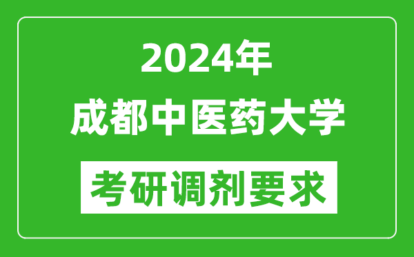 2024年成都中医药大学考研调剂要求及条件