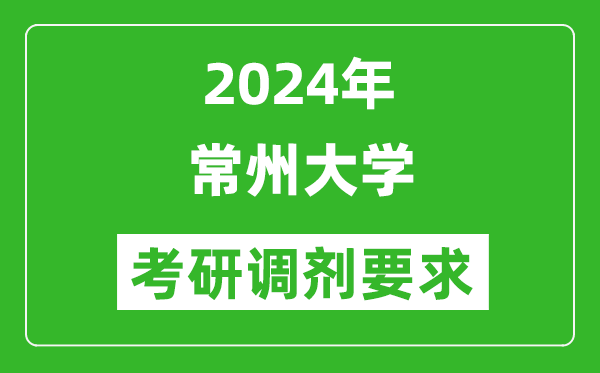 2024年常州大学考研调剂要求及条件