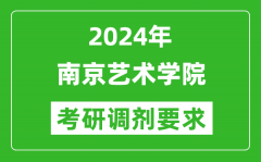 2024年南京艺术学院考研调剂要求及条件