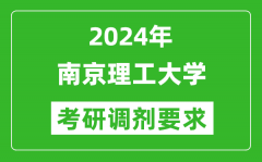 2024年南京理工大学考研调剂要求及条件