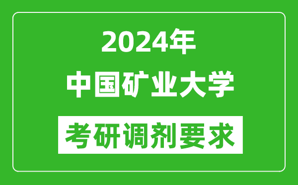 2024年中国矿业大学考研调剂要求及条件