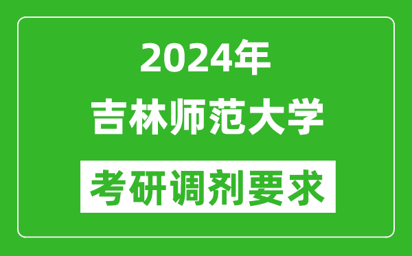 2024年吉林师范大学考研调剂要求及条件