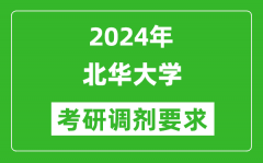 2024年北华大学考研调剂要求及条件