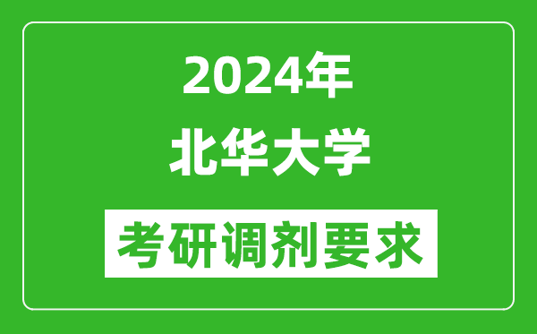 2024年北华大学考研调剂要求及条件