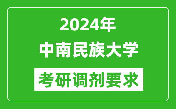 2024年中南民族大学考研调剂要求及条件