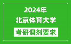 2024年北京体育大学考研调剂要求及条件