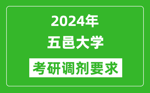 2024年五邑大学考研调剂要求及条件