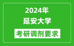 2024年延安大学考研调剂要求及条件