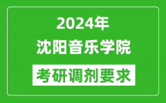 2024年沈阳音乐学院考研调剂要求及条件