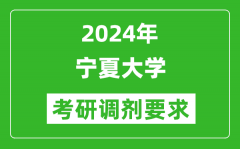 2024年宁夏大学考研调剂要求及条件