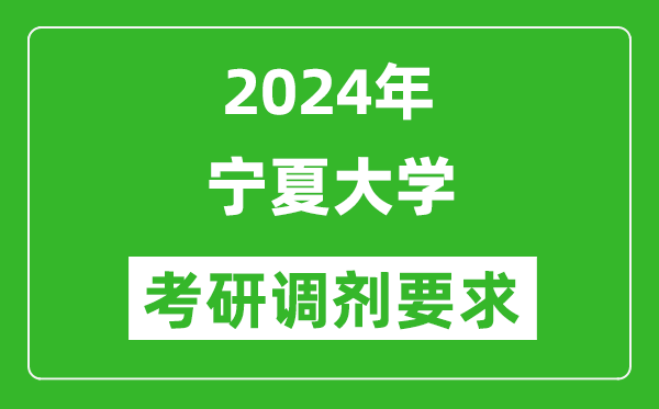 2024年宁夏大学考研调剂要求及条件