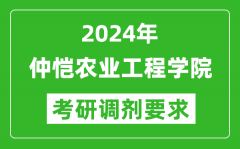 2024年仲恺农业工程学院考研调剂要求及条件