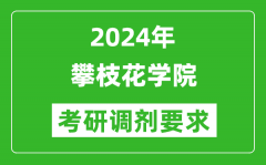 2024年攀枝花学院考研调剂要求及条件